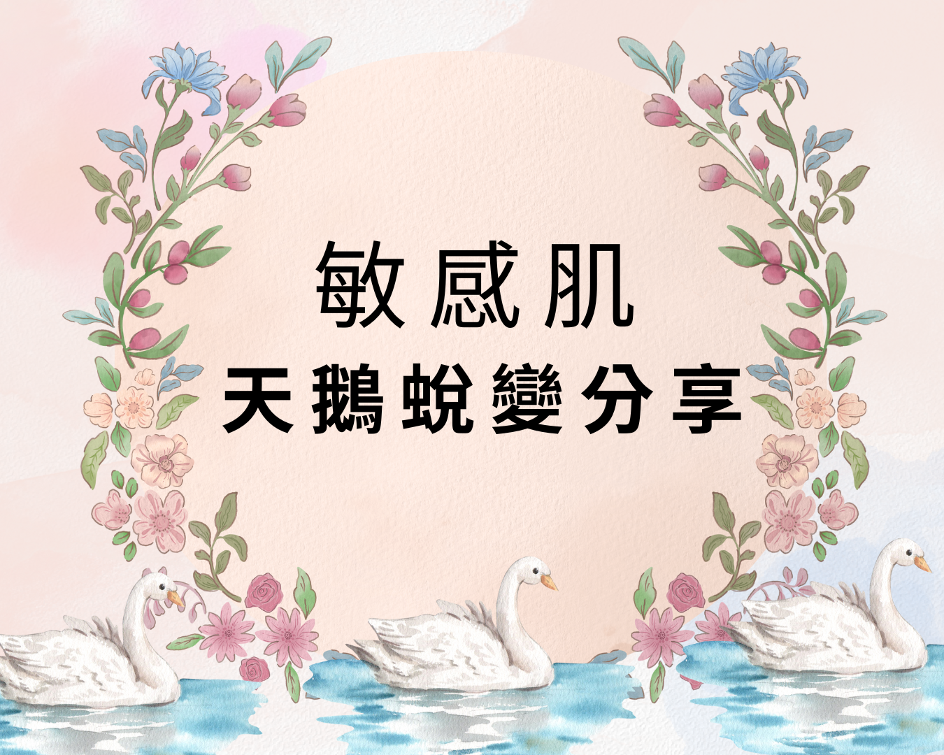 敏感肌會員見證分享